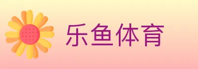 乐鱼体育 logo